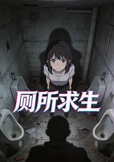 厕所求生