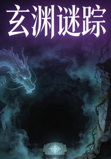 玄渊谜踪