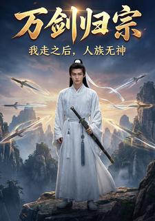 万剑归宗：我走之后，人族无神