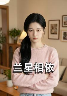 兰星相依