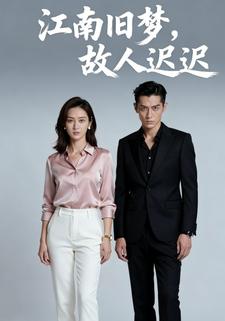 江南旧梦，故人迟迟