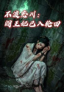 不渡忘川：阎王妃已入轮回