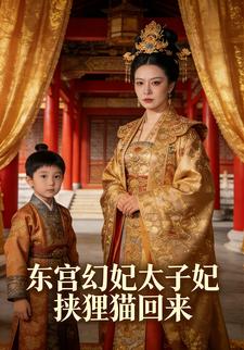 东宫幻妃太子妃挟狸猫回来