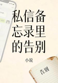 私信备忘录里的告别