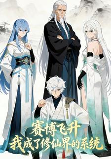 赛博飞升，我成了修仙界的系统