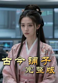 古今铺子