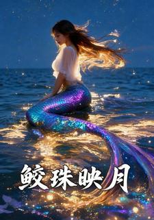 鲛珠映月