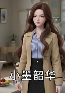 小墨韶华