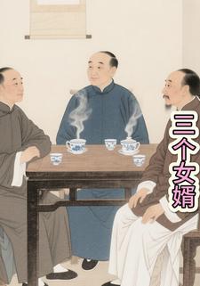 三个女婿