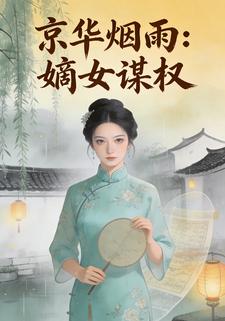 京华烟雨：嫡女谋权