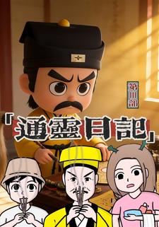 通灵日记 第Ⅲ部