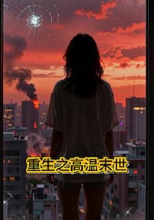 重生之高温末世