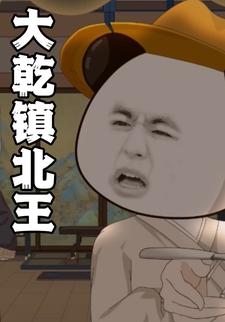 大乾镇北王