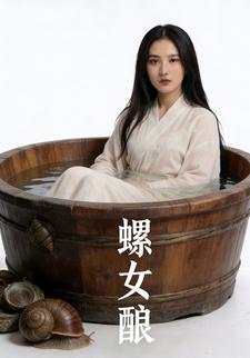 螺女酿