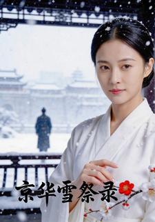 京华雪祭录