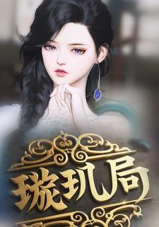 璇玑局