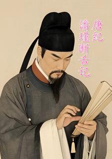 唐纪潘瑾断舌记