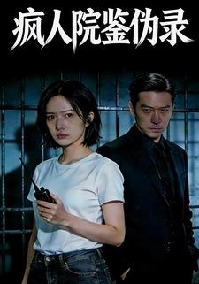 疯人院鉴伪录