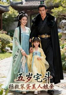 五岁宅斗，拯救笨蛋美人娘亲