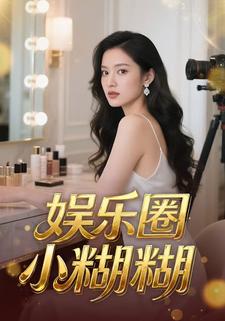 娱乐圈小糊糊