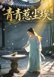 青青惹尘埃
