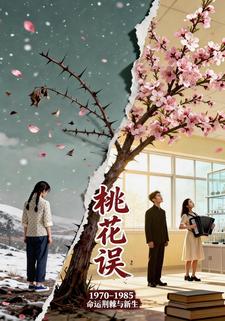 桃花误