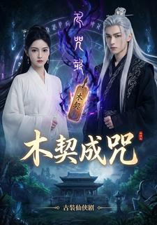 木契成咒