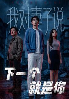 我对妻子说：下一个，就是你