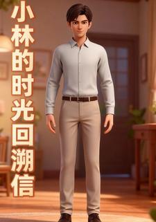 小林的时光回溯信