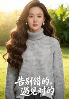 告别错的，遇见对的