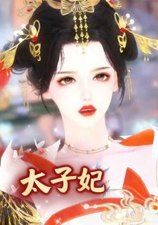 太子妃