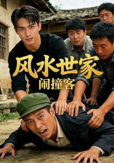 风水世家之闹撞客