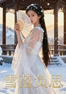 雪落负思