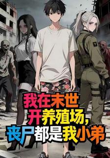 我在末世开养殖场，丧尸都是我小弟