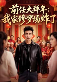 前任大拜年：我家修罗场炸了