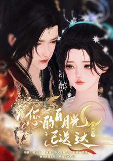 您的白月光已送达