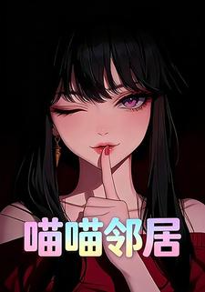 喵喵邻居
