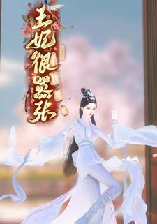 王妃很嚣张