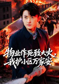 物业作死致大火，我护小区万家安