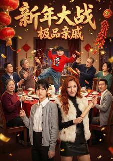 新年大战极品亲戚