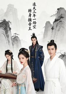 追夫三年一场空   转身擒帝王
