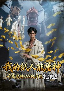 我的纸人能屠神开局觉醒SSS级异能扎纸匠
