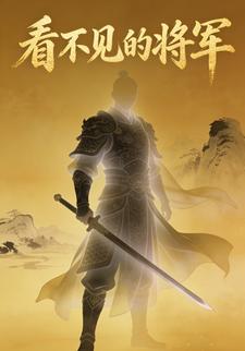 看不见将军