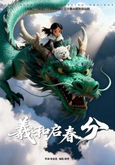 羲和启春分
