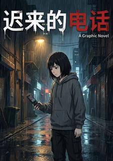迟来的电话