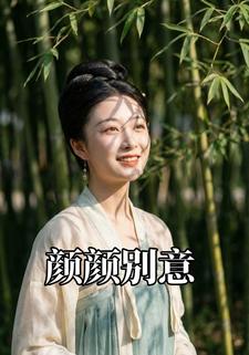 颜颜别意