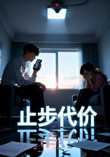止步代价