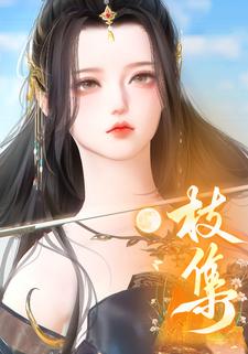 枝集