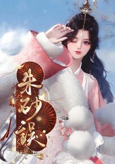朱砂误