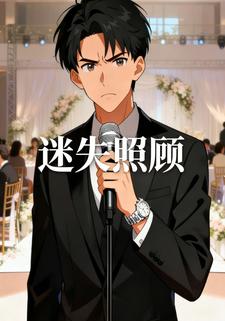 迷失照顾